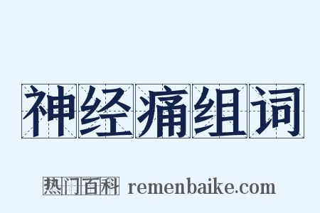 神经痛组词是什么意思的图片